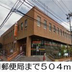 郵便局まで504m 郵便局まで504m